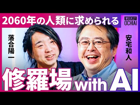 「超イヤな世界が待っている」死にたくてもAIが生き続ける…人間をどうスクリーニングする？2060年の世界大予測【安宅和人×落合陽一】