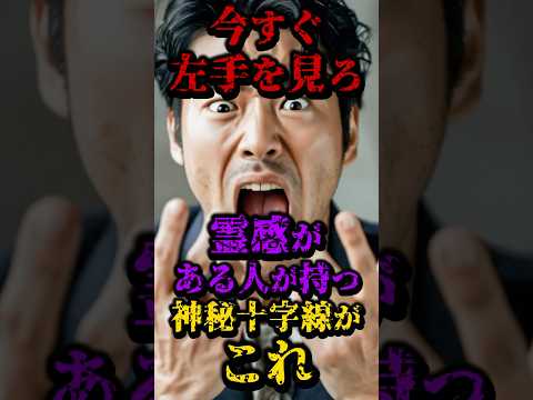 今すぐ左手を見ろ、霊感がある人が持つ神秘十字線がこれ #都市伝説 #怖い話 #手相 #雑談 #日本 #shorts