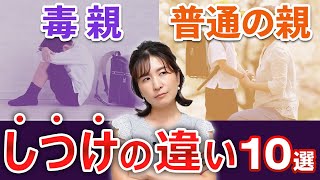 【毒親の決定打！】この態度で全てわかる！”毒親”と”普通の親”の違い