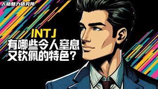 INTJ 有哪些令人窒息又欽佩的特色 | MBTI 性格實驗室