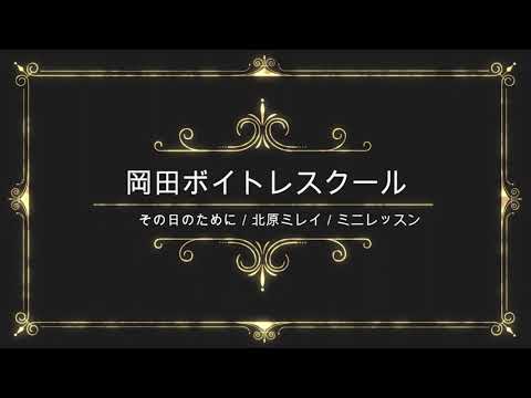 その日のために／北原ミレイ／徳間ジャパンコミュニケーションズ／岡田ボイトレスクール／