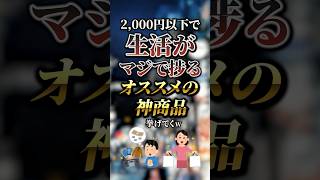 2,000円以下で生活がガチで捗る神商品挙げてく　#おすすめ #保存