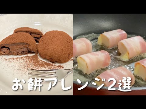 【お正月に！！】お餅を簡単にアレンジする方法