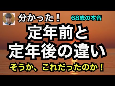 分かった！「定年前と定年後の違い」そうか、これだったのか！　68歳の本音