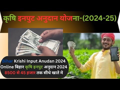 बिहार कृषि इनपुट अनुदान 2024 kaise bhare | Bihar Krishi Input Anudan 2024 Online