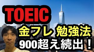 【TOEIC対策】TOEIC980点の英語講師が教える！ TOEIC金フレ勉強法 900超え続出！！