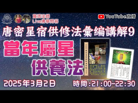 [Live佛學問答]唐密星宿供修法彙編講解9 - 當年屬星供養法  #唐密#星宿供#星供#東密#諸星#手印#儀軌#當年屬星#供養法