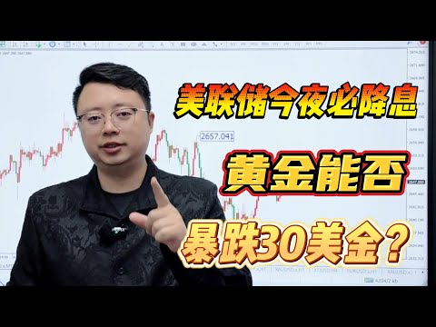 美联储今夜必降息，黄金能否暴跌30美金？【外汇交易策略】