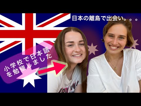 「オーストラリアで小学校から日本語を勉強しました」