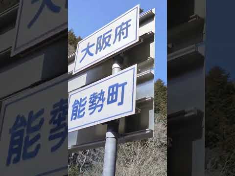 兵庫県丹波篠山市から大阪府能勢町へ