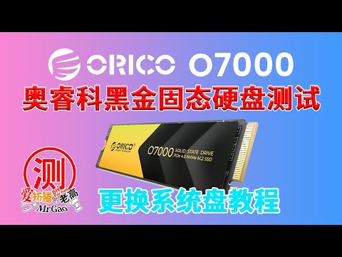 国产NVMe M.2 SSD又添新瓦！ORICO奥睿科O7000黑金固态硬盘测试，附送更换系统盘教程以Windows为例