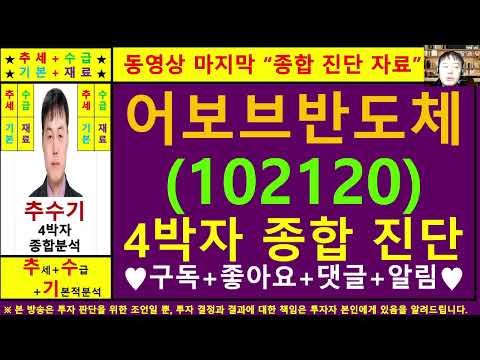 어보브반도체(102120)종목진단및향후주가전망 추수기(추수)전문가