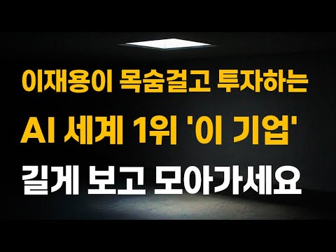 [주식] 이재용이 목숨걸고 투자하는 AI 세계 1위 '이 기업' 길게 보고 모아가세요.[증시전망, 1월주식전망, 2025년주식전망, 대폭락]