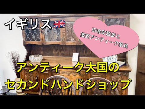 【海外生活】イギリスのセカンドハンドショップ｜アンティーク家具を愛でる♡田舎町散歩 | British Antique