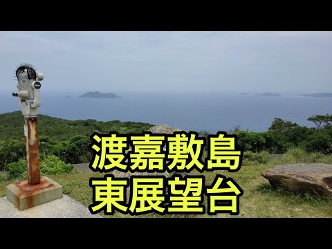 【山の絶景】渡嘉敷島の東展望台（沖縄県）「島の最果て」