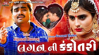 Lagan Ni Kankotri | Jignesh Barot | Bewafa Song Gujarati