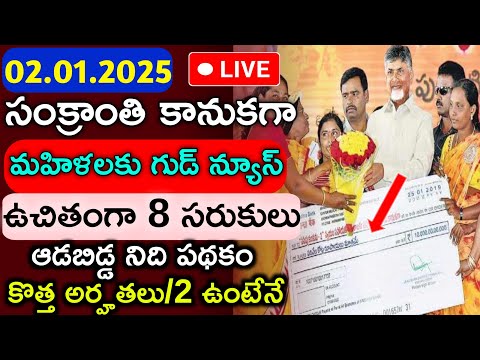 ap- రేషన్ కార్డు ఉండేవారికి శుభవార్త| రేపటి నుంచి చంద్రన్న కానుక పంపిణీ| ఆడబిడ్డ నిధి పథకానికి అప్లై