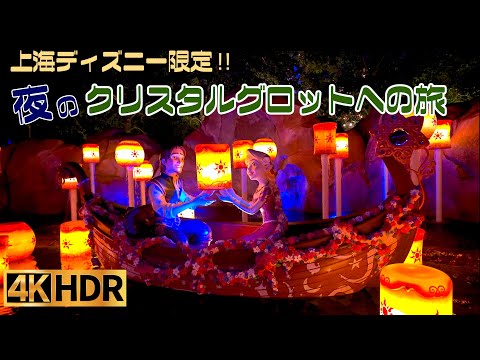 【高画質】上海ディズニー 夜の クリスタルグロットへの旅【4K HDR】