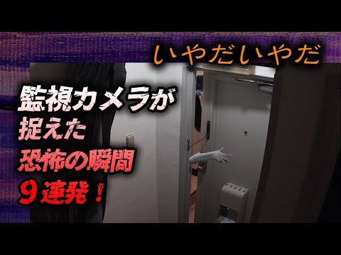 【心霊映像】監視カメラが捉えた恐怖の瞬間　9連発！