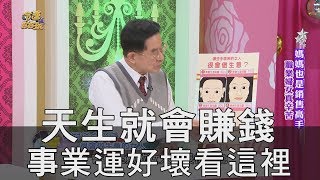 【精華版】天生就會賺錢 事業運好壞全看這部位