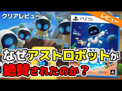 【クリアレビュー】PS5のGOTY候補？！『アストロボット』が大絶賛される３つの理由【PS5】