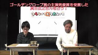 第82回ゴールデングローブ賞の主演男優賞を受賞した真田広之さんを占う！（旬な人占いWEEK！）【うらない君とうれない君】