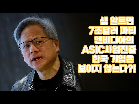 샘 알트먼 7조달러 파티에 삼성이 보이지 않는다?