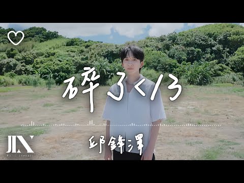 邱鋒澤Feng Ze  l 碎了＜/3【高音質 動態歌詞 Lyrics】