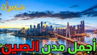 أجمل مدن الصين تشونغشينغ #ون_دقيقة