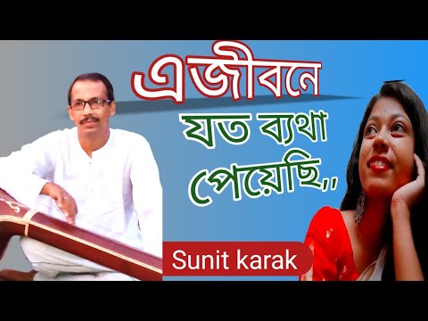 Manna Dey Bengali song//এজীবনে যত ব্যথা পেয়েছি//coversong,,Sunit karak@sadhanar gaan