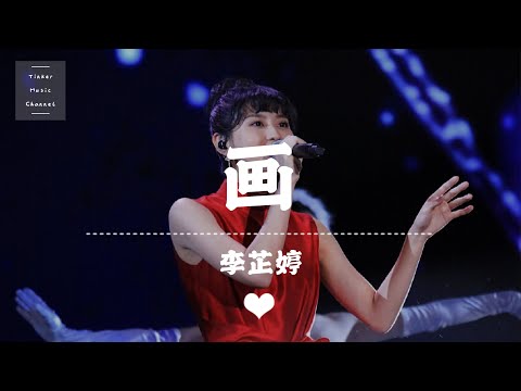 李芷婷 - 画 「我把你画成画 未开的一朵花」【动态歌词Lyrics】