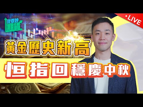 黃金歷史新高！恒指回穩慶中秋！｜淺談未來預測與當下順應【Live 我要炒期貨】2024/9/17 #恒指 #黃金