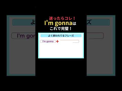 【迷ったらコレ！】I'm gonna~はこれで完璧！！#英語学習 #英語リスニング聞き流し 英会話