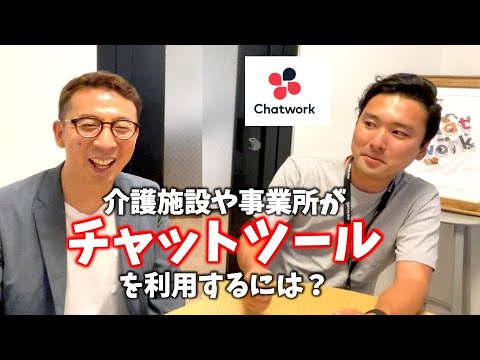 【IT化】介護事業所がチャットツールを利用するには？Chatworkさんに直接聞いてきました。