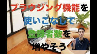 ブラウジング機能を使い来ないしてチャンネル登録者数を増やせ！！｜治療院専門動画集客チャンネル