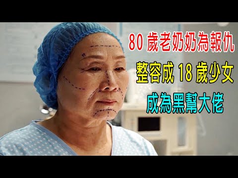 80歲老奶奶為報仇，整容成18歲少女，成為黑幫大佬！