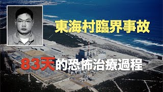 東海村臨界事故 - 受到核輻射之後直到死亡的恐怖83天 慢慢的看著自己的身體腐爛！