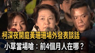 柯深夜開庭黃珊珊場外發表談話 小草當場：前4個月人在哪？－民視新聞