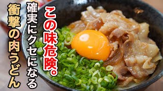 『旨さと手軽さを極めた最高の一杯』肉うどんの概念をひっくり返す「シン・肉うどん」が言葉にならない程旨いのでぜひ試してください。