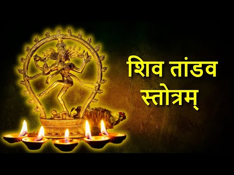 रावण रचित शिव तांडव स्तोत्रम् | Shiv Tandav Stotram | Powerful Mahadev Mantra