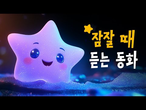 잠잘때 듣는 별이야기 모음 ⭐️ 오리온과허리띠, 안드로메다의여행 등 6편