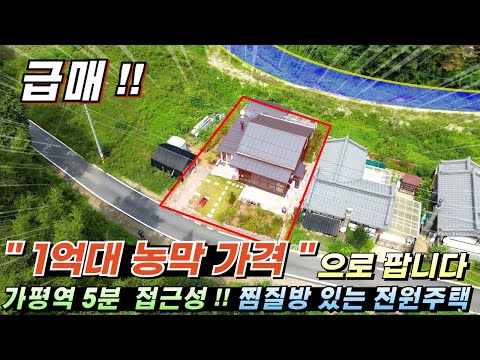 [가격인하 1억6천5백][162] 1억대 농막 가격으로!! 가평전원주택급매 찜질방 있는 별채 독립구조 썬룸 숲세권 주말주택#가평전원주택#가평전원주택매매#가평역전원주택#가평세컨하우스