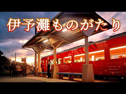 【瀬戸は日暮れて】予讃線海岸広角車窓《伊予長浜〜伊予上灘》 #伊予灘ものがたり #車内放送