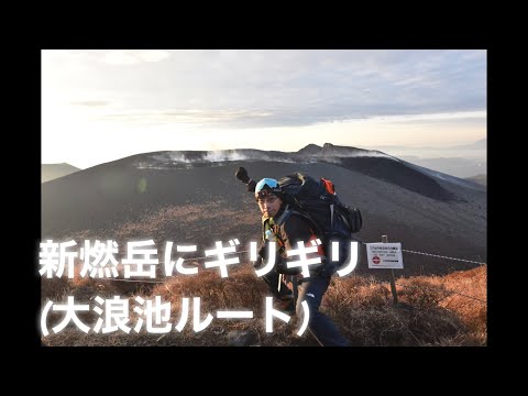 新燃岳にギリギリ近づく動画（大浪池ルート）