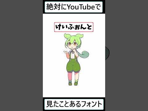 【ずんだもん】YouTubeで使われるテロップのフォント教えるのだ  #ずんだもん #vtuber #youtubeshorts