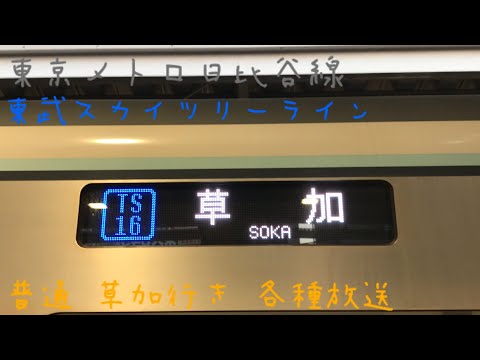 【ダイヤ改正で定期化】東京メトロ日比谷線・東武スカイツリーライン 草加行き 各種放送