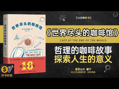 《世界尽头的咖啡馆》生活哲学探讨,心灵归宿寻找,在世界尽头的咖啡馆找到生命的意义听书财富 Listening to Forture