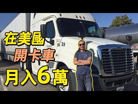 上海大哥到美国开卡车，住着别墅开着宝马，每月工资高达6万 | 淡饭电影