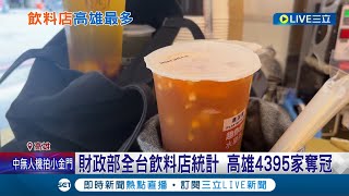 把飲料當水喝？高雄飲料店數量稱霸全台 幾乎每走幾步就有一間飲料店！│記者黃大衛 何正鳳│【消費報你知】20220828│三立新聞台