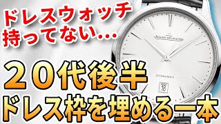 王道vs外し！20代後半で買うドレスウォッチ！あなたのおすすめは？